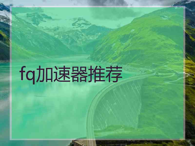fq加速器推荐