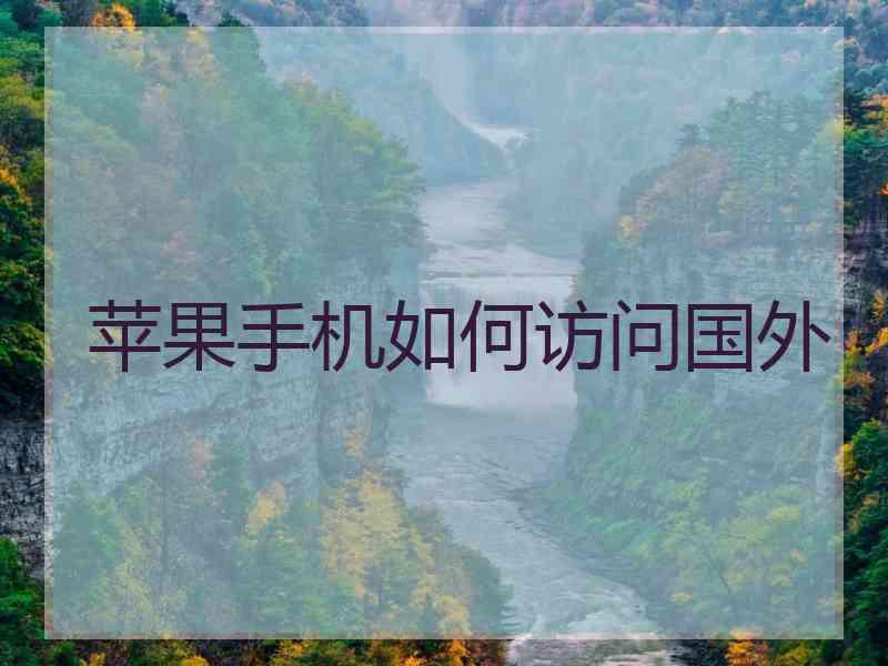 苹果手机如何访问国外