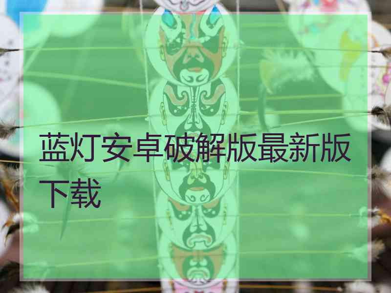 蓝灯安卓破解版最新版下载