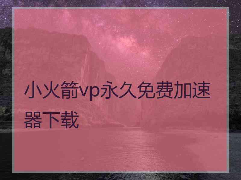 小火箭vp永久免费加速器下载