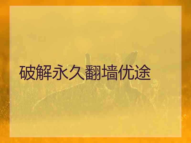破解永久翻墙优途