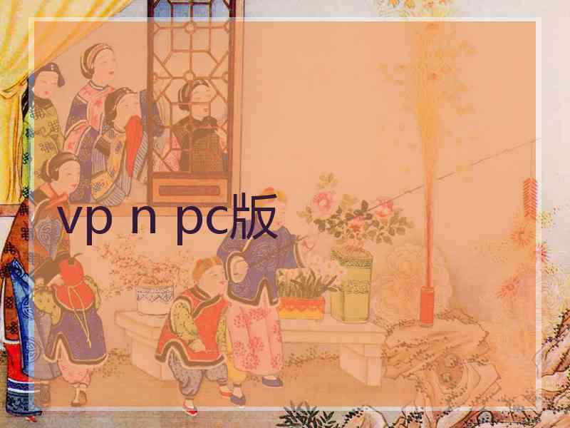 vp n pc版