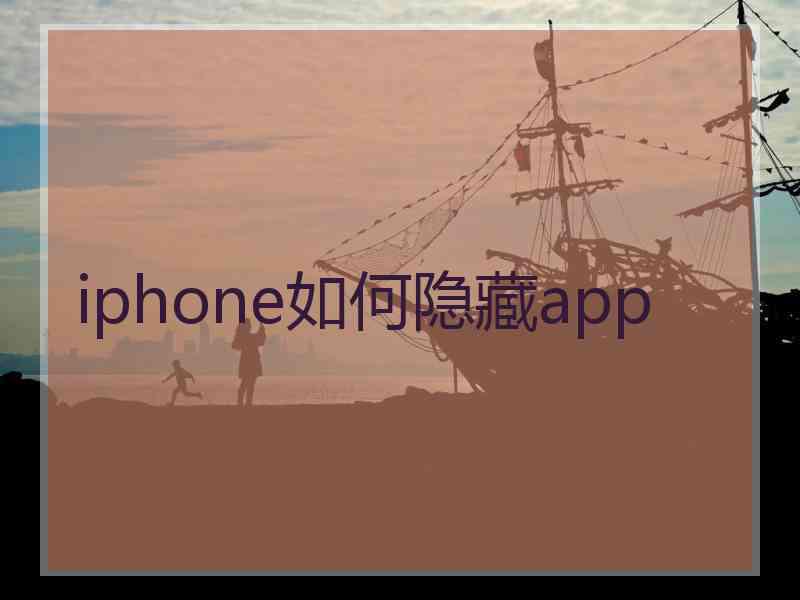 iphone如何隐藏app