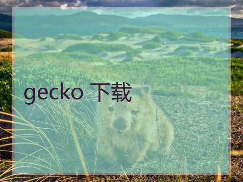 gecko 下载