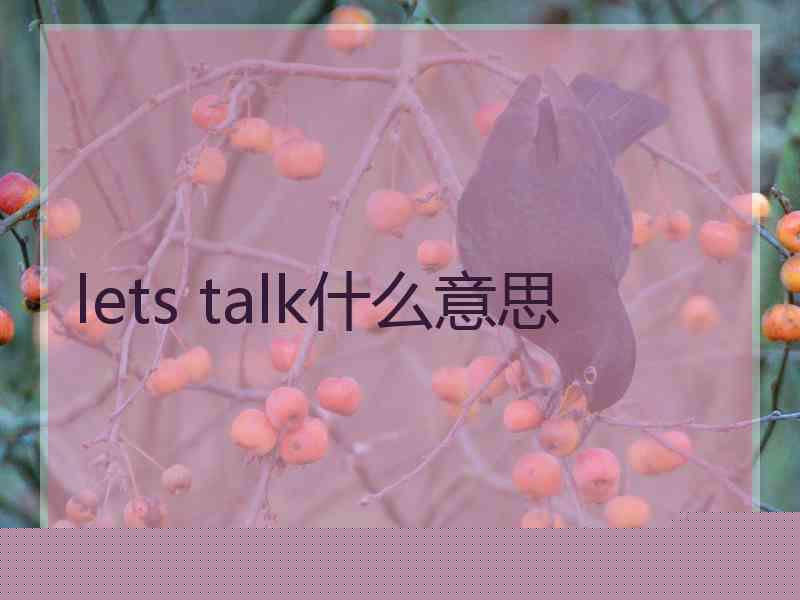 lets talk什么意思