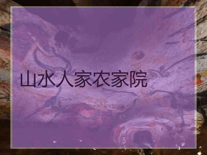 山水人家农家院