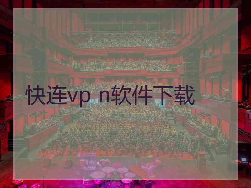 快连vp n软件下载