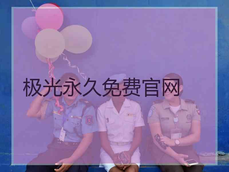 极光永久免费官网
