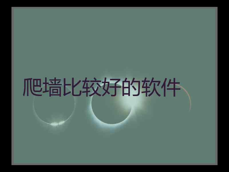 爬墙比较好的软件