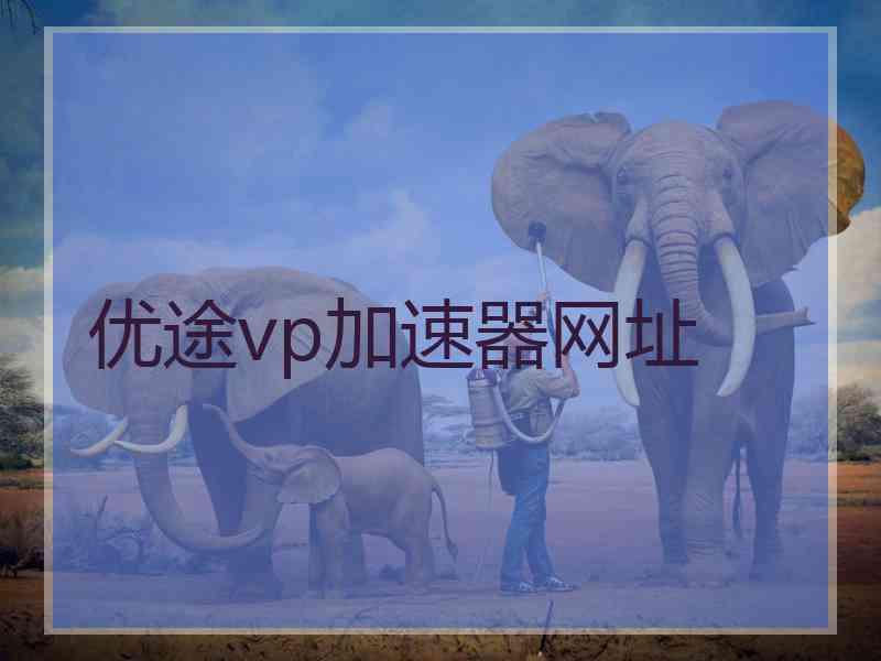 优途vp加速器网址