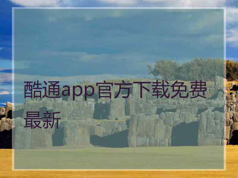 酷通app官方下载免费最新