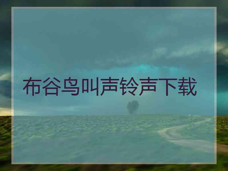 布谷鸟叫声铃声下载