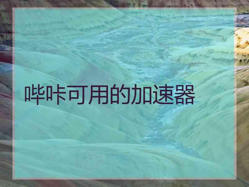 哔咔可用的加速器