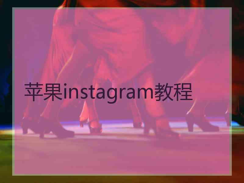 苹果instagram教程