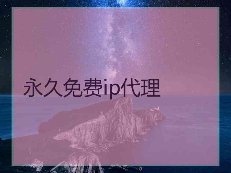 永久免费ip代理