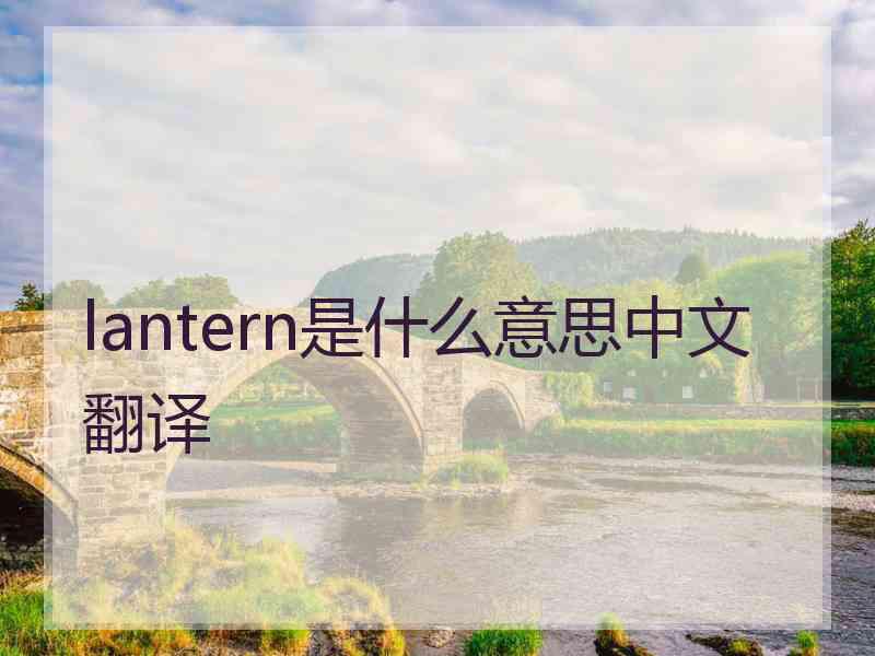 lantern是什么意思中文翻译