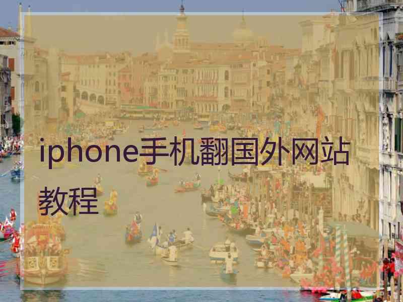 iphone手机翻国外网站教程
