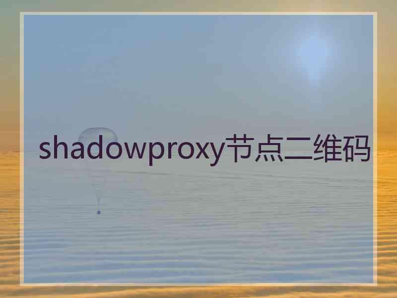 shadowproxy节点二维码