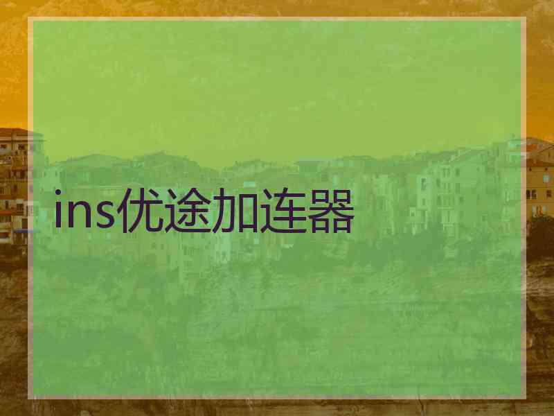 ins优途加连器