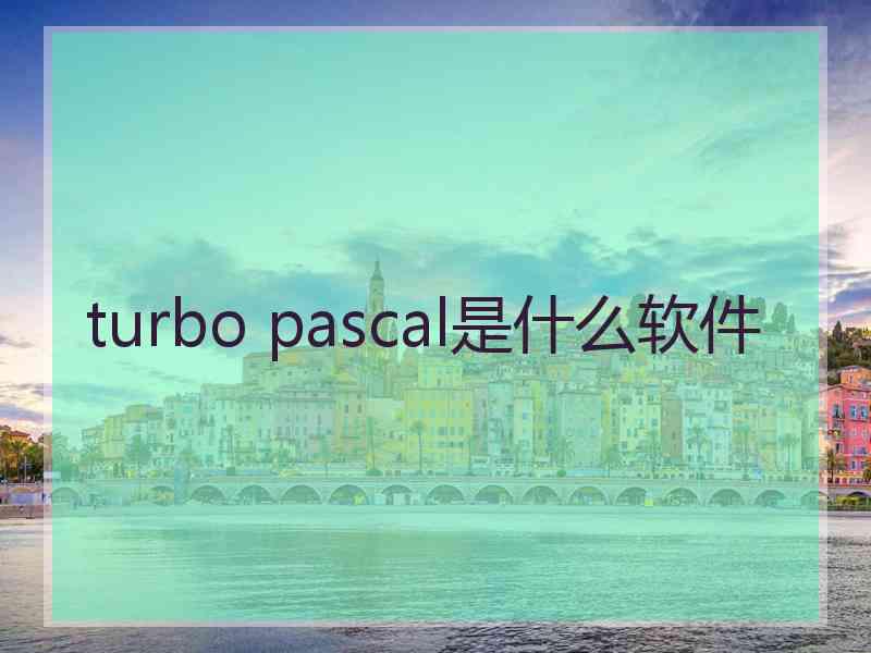 turbo pascal是什么软件