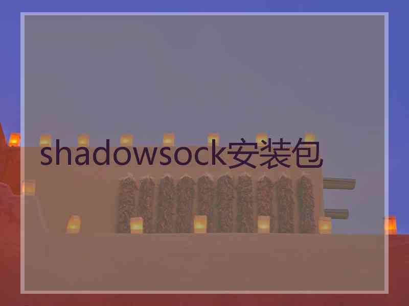 shadowsock安装包