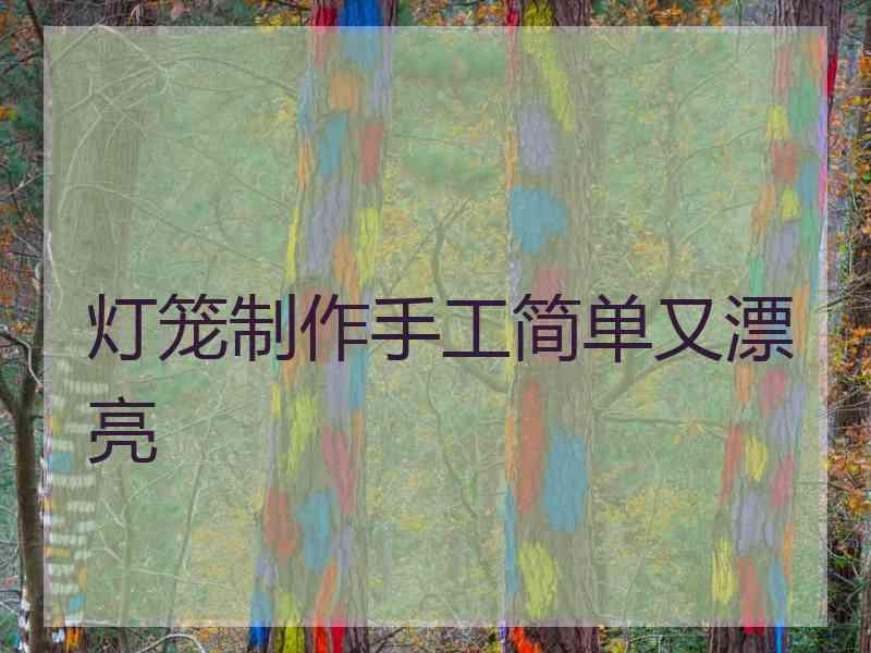 灯笼制作手工简单又漂亮