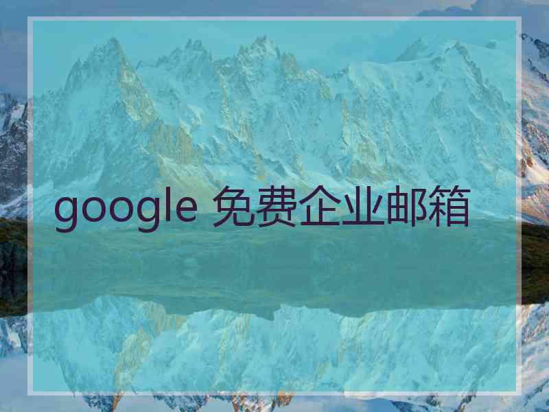 google 免费企业邮箱