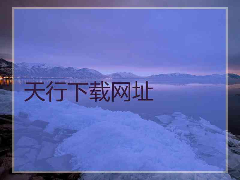 天行下载网址