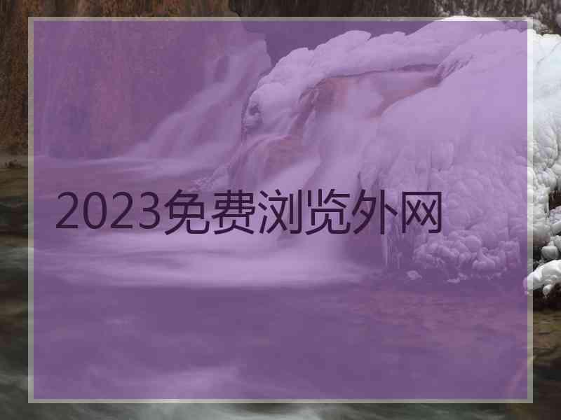 2023免费浏览外网