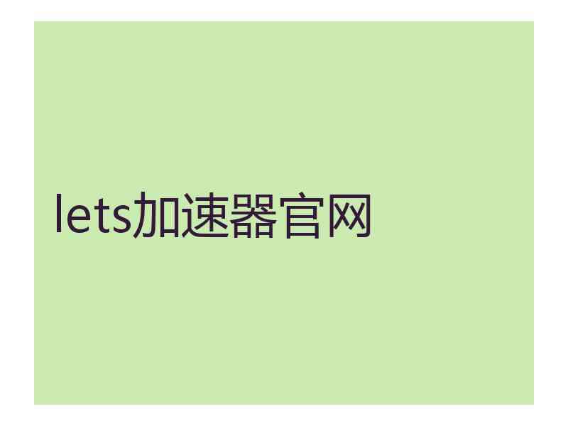 lets加速器官网