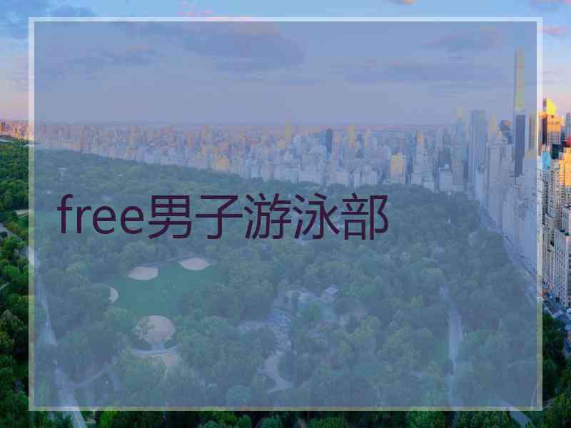 free男子游泳部