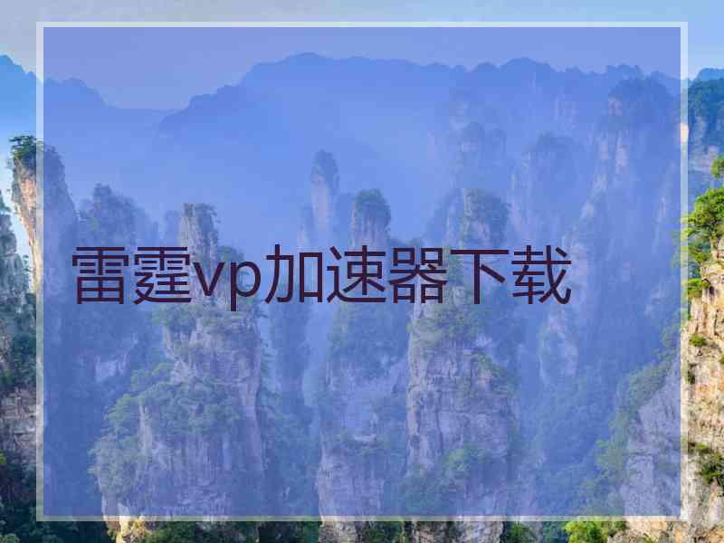 雷霆vp加速器下载