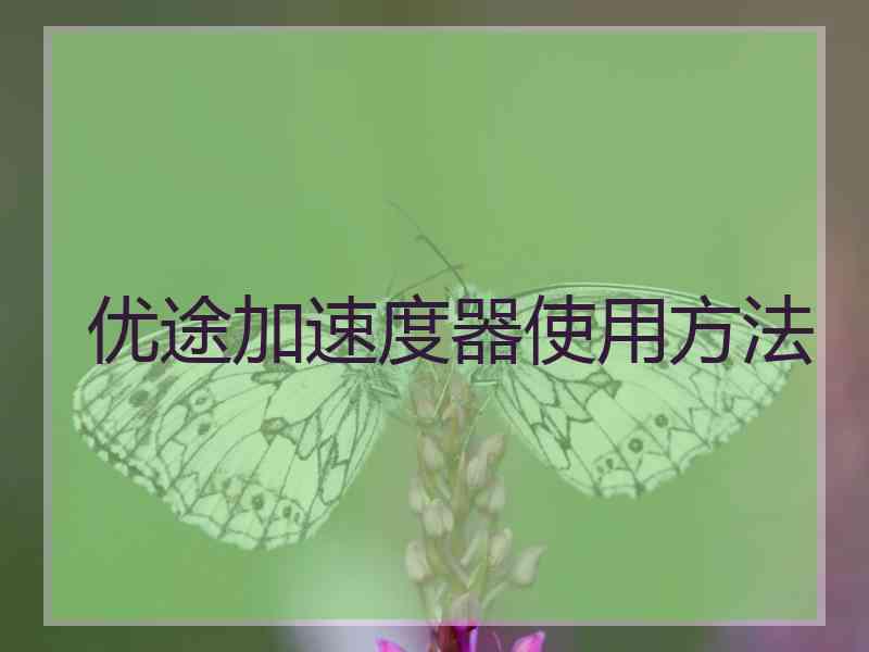 优途加速度器使用方法