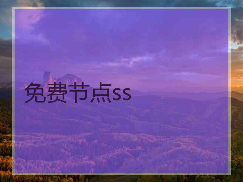 免费节点ss