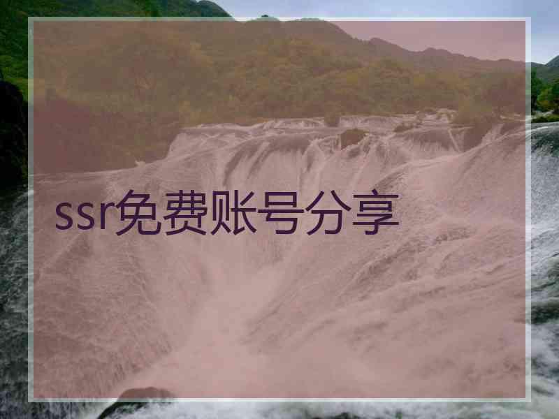 ssr免费账号分享