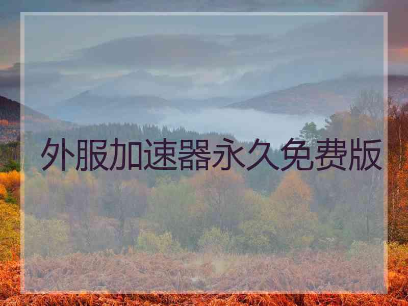 外服加速器永久免费版
