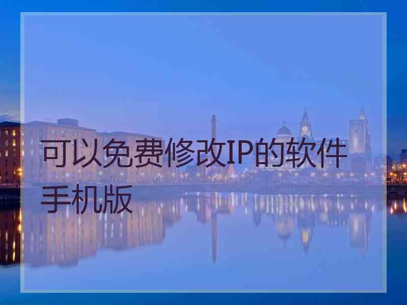 可以免费修改IP的软件手机版