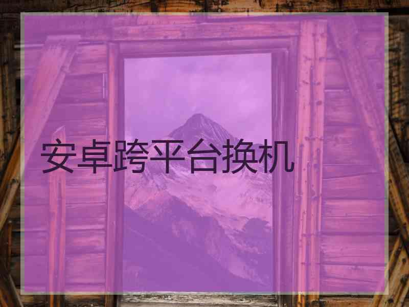 安卓跨平台换机